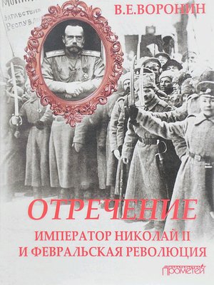 cover image of Отречение. Император Николай II и Февральская революция